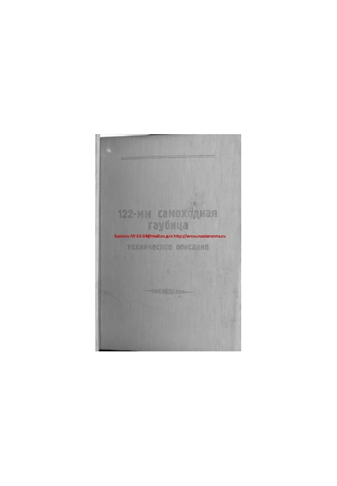 2С1. 122-мм самоходная гаубица. Техническое описание. 2С1.00.001.ТО