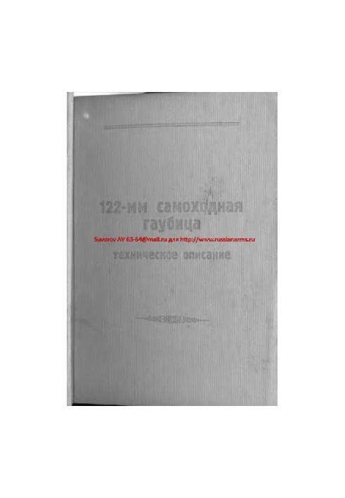 2С1. 122-мм самоходная гаубица. Техническое описание. 2С1.00.001.ТО