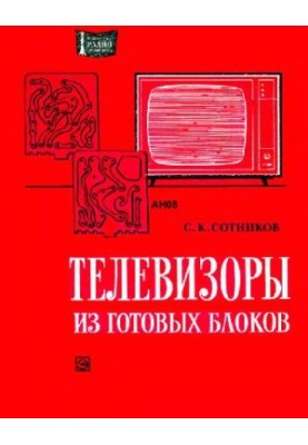 Телевизоры из готовых блоков