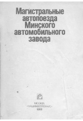 МАЗ. Магистральные автопоезда МАЗ. [МАЗ-64227-9398, МАЗ-54322-9397]