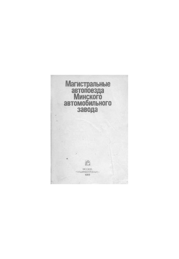 МАЗ. Магистральные автопоезда МАЗ. [МАЗ-64227-9398, МАЗ-54322-9397]