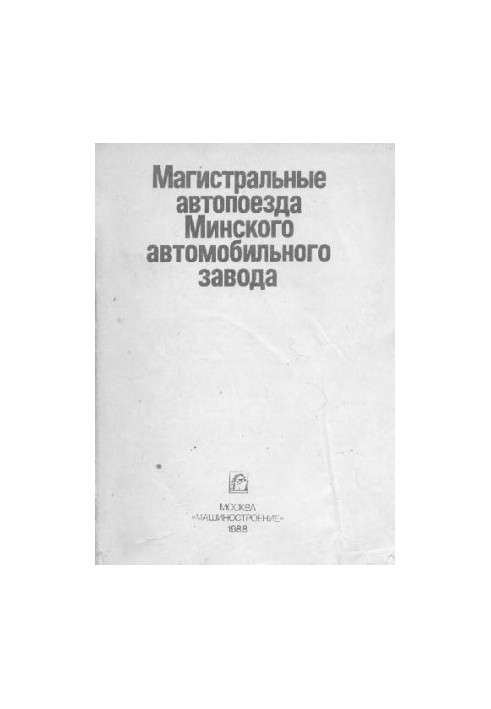 МАЗ. Магистральные автопоезда МАЗ. [МАЗ-64227-9398, МАЗ-54322-9397]