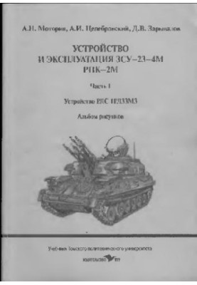 Device and operation ZSU-23-4M RPK-2M. Radar device 1RL33. M3