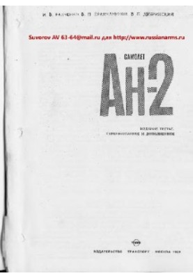 Ан- 2. Самолет Ан-2. (стр 1-440)