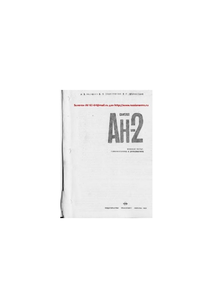 Ан- 2. Самолет Ан-2. (стр 1-440)