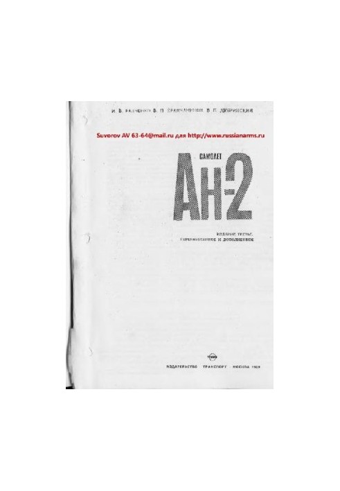 Ан- 2. Самолет Ан-2. (стр 1-440)