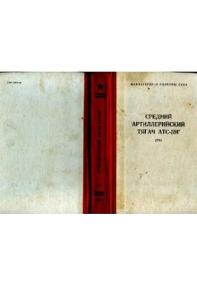 Средний артиллерийский тягач АТС-59Г. Техническое описание и инструкция по эксплуатации