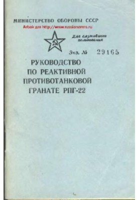 РПГ-22. Руководство по реактивной противотанковой гранате РПГ-22