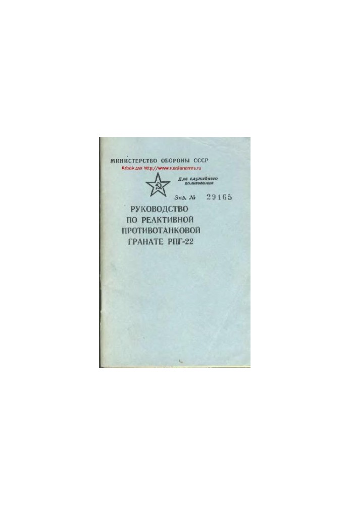 РПГ-22. Руководство по реактивной противотанковой гранате РПГ-22