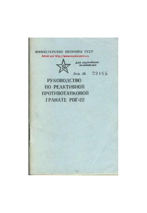 РПГ-22. Руководство по реактивной противотанковой гранате РПГ-22