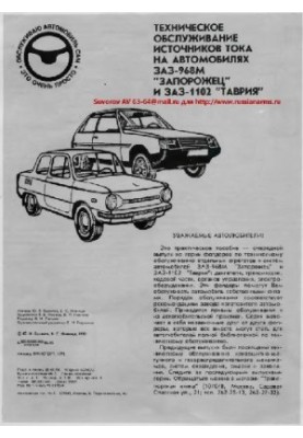 Техническое обслуживание источников тока на автомобилях ЗАЗ-968М и ЗАЗ-1102
