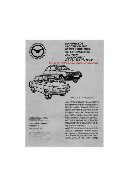Техническое обслуживание источников тока на автомобилях ЗАЗ-968М и ЗАЗ-1102