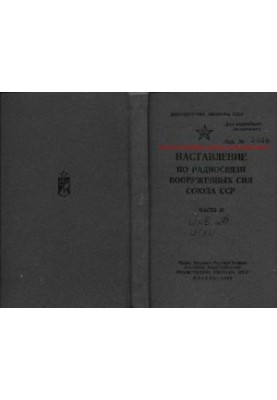 Наставление по радиосвязи Вооруженных Сил Союза ССР
