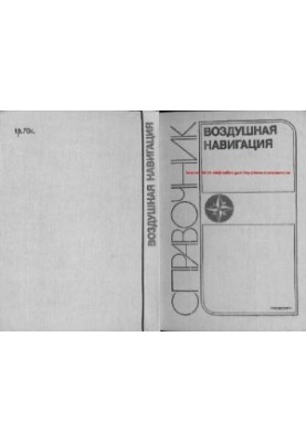 Air navigation. Directory