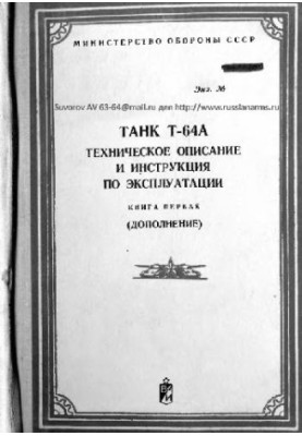 Tank T-64A. Technical description and operating instructions. (Supplement)
