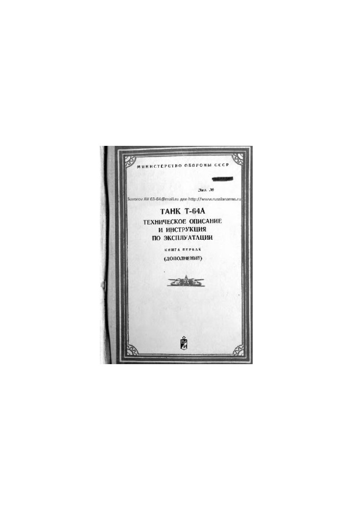 Tank T-64A. Technical description and operating instructions. (Supplement)
