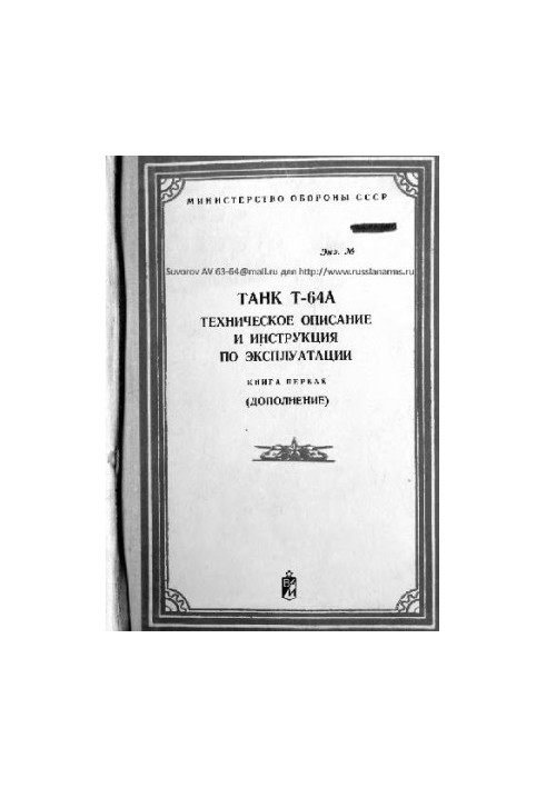 Tank T-64A. Technical description and operating instructions. (Supplement)