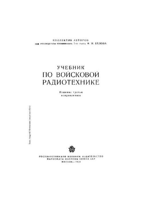 Підручник з військової радіотехніки
