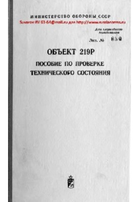 Tank T-80B. Object 219Р. Manual for checking the technical condition