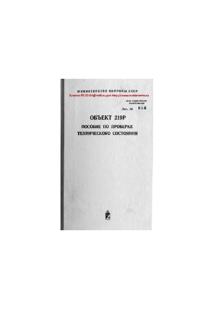 Tank T-80B. Object 219Р. Manual for checking the technical condition