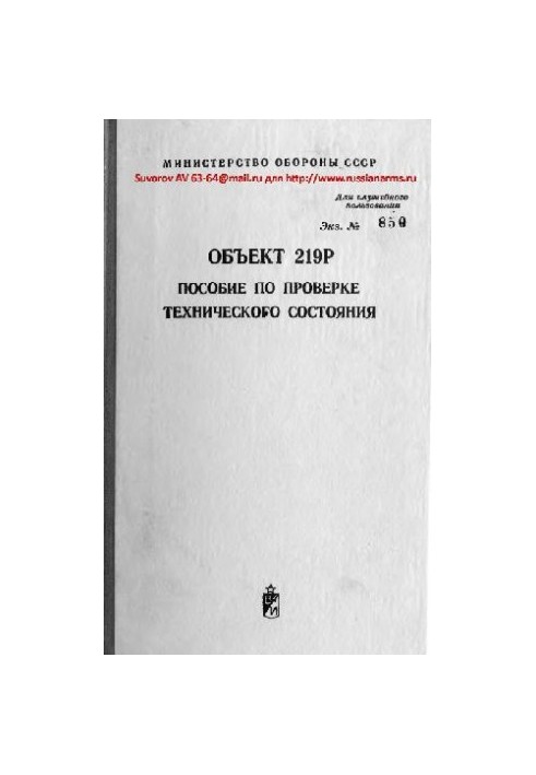 Tank T-80B. Object 219Р. Manual for checking the technical condition