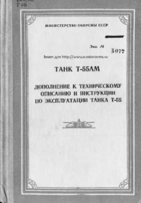 Tank T-55AM. Supplement to the Technical description and instructions for the operation of the tank T-55