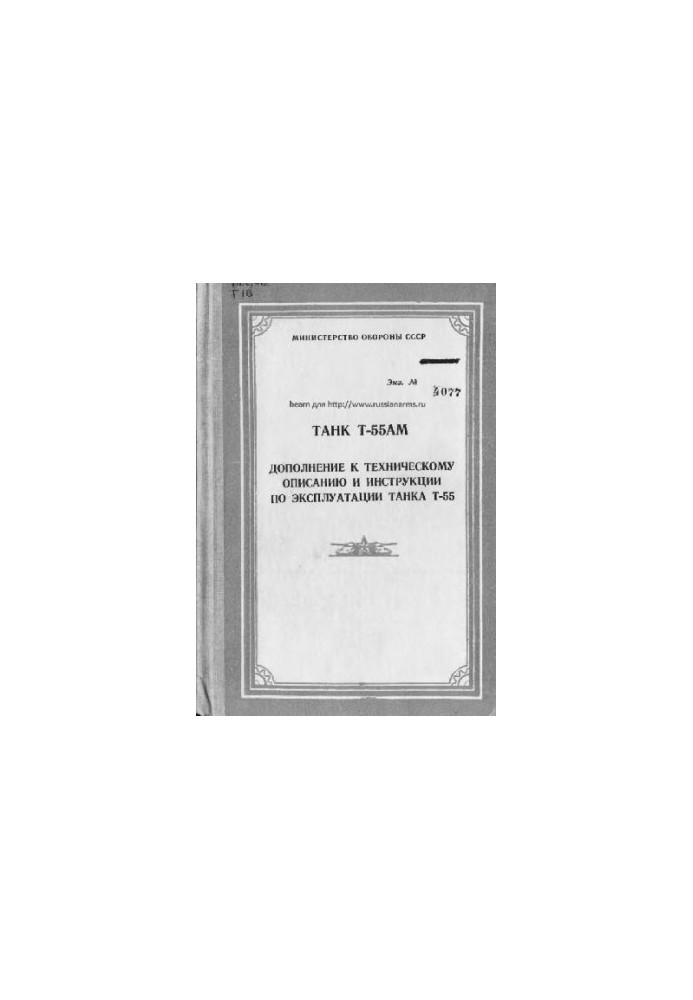 Tank T-55AM. Supplement to the Technical description and instructions for the operation of the tank T-55