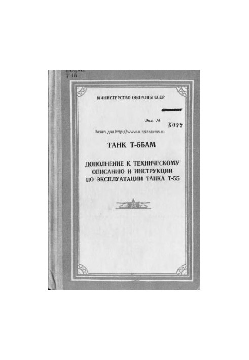 Tank T-55AM. Supplement to the Technical description and instructions for the operation of the tank T-55