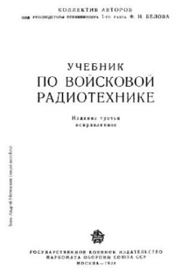 Учебник по войсковой радиотехнике
