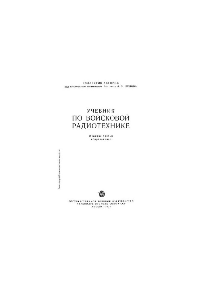 Учебник по войсковой радиотехнике