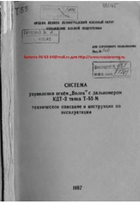 Tank T-55M. Fire control system 'WAVE' with rangefinder KDT-2 tank T-55M. Technical description and instructions for operators