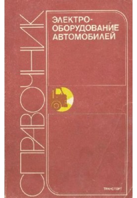 Электрооборудование автомобилей. Справочник