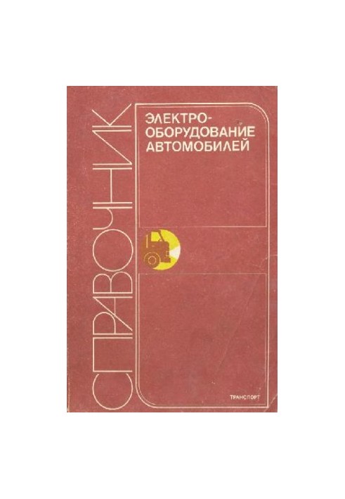 Электрооборудование автомобилей. Справочник