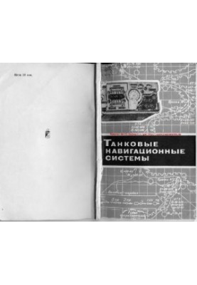 Танковые навигационные системы