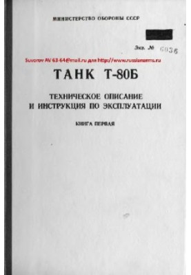 Танк Т-80Б. Техническое описание и инструкция по эксплуатации
