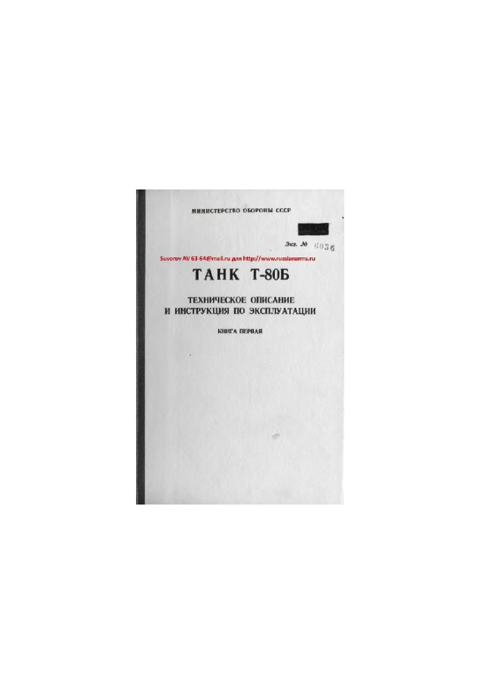 Танк Т-80Б. Техническое описание и инструкция по эксплуатации