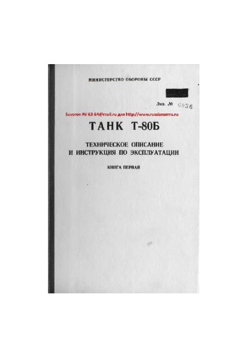 Танк Т-80Б. Техническое описание и инструкция по эксплуатации