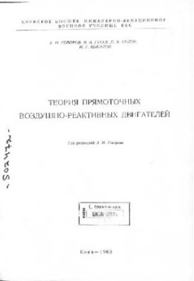 Теория прямоточных воздушно-реактивных двигателей