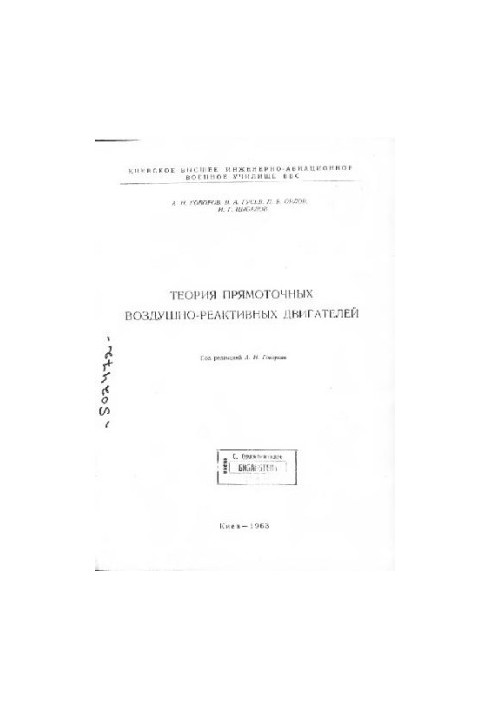 Теория прямоточных воздушно-реактивных двигателей