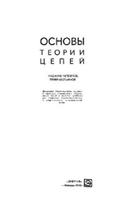 Основы теории цепей