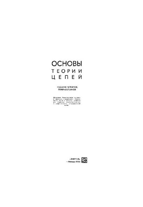 Основы теории цепей