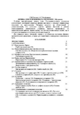Физика: [Учебник : В 3 кн.] : [для углубленного изучения] т1 Механика