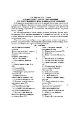 Довідник з фізики для вступників до вишів та для самостійного навчання