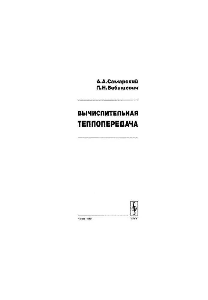 Вычислительная теплопередача