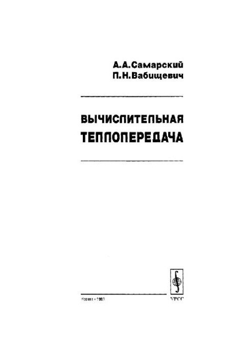 Вычислительная теплопередача