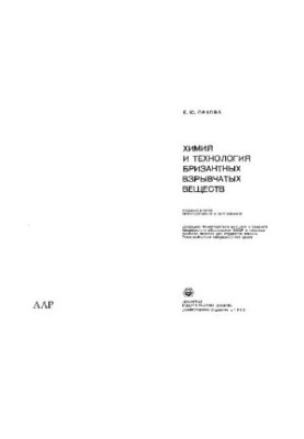 Chemistry and technology of high explosives