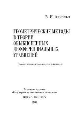 Геометрические методы в теории обыкновенных дифференциальных уравнений