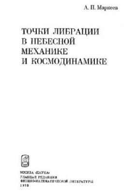 Точки либрации в небесной механике и космодинамике