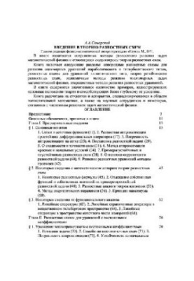Введение в теорию разностных схем