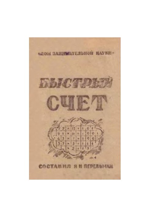 Быстрый счет - Тридцать простых приемов устного счета